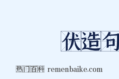 發姦擿伏造句是什么意思的图片
